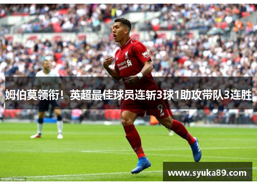姆伯莫领衔！英超最佳球员连斩3球1助攻带队3连胜