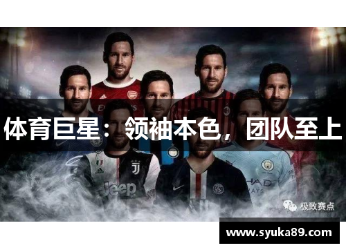 体育巨星：领袖本色，团队至上