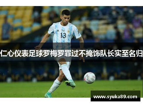 仁心仪表足球罗梅罗罪过不掩饰队长实至名归